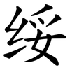 绥 绥