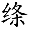 绦