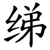 绨