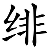 绯