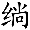 绱