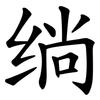 绱