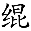 绲
