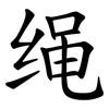 绳