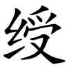 绶