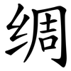 绸 绸