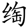 绹