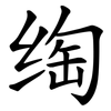 绹