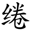 绻