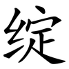 绽