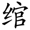 绾