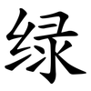 绿 绿
