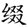 缀