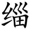 缁