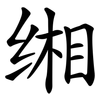 缃