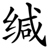 缄