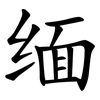 缅 缅