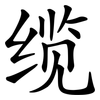 缆 缆