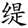缇
