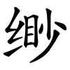 缈