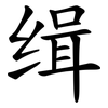 缉