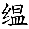 缊