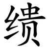 缋