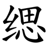 缌