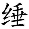 缍