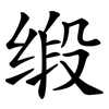 缎
