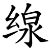 缐
