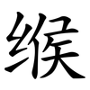 缑