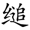 缒