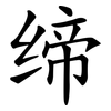 缔