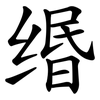缗