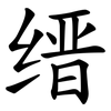 缙