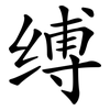 缚