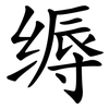 缛