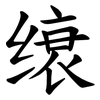 缞
