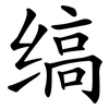 缟