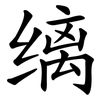 缡