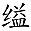 缢