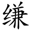 缣