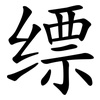 缥
