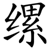 缧