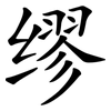 缪 缪