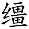 缰