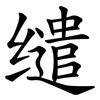 缱