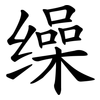 缲