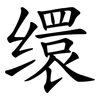 缳